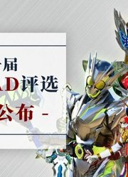 第一届特摄MAD评选-『结果公布』一起朝着梦想展翅高飞吧