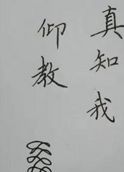 轻松练字的妙法，贵在笔画，重在笔法，写字富有变化，硬笔字写法