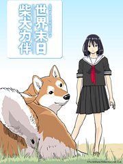 世界末日柴犬为伴