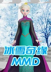 冰雪奇缘MMD