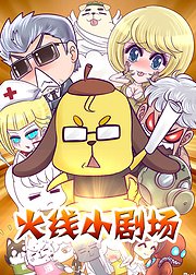 火线传奇小剧场