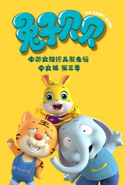 兔子贝贝中英文双语儿歌专辑中文版第3季