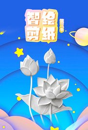 智绘剪纸第3季