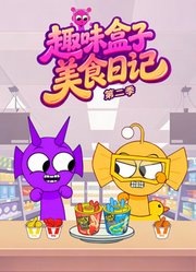 趣味盒子美食日记第2季