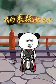我的系统会进化