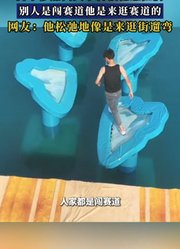 男子参加闯关节目松弛感拉满，别人是闯赛道他是来逛赛道的