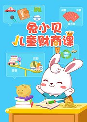 兔小贝儿童财商课