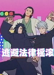 火影忍者MMD：千手柱间、宇智波斑、千手扉间的《逃避法律摇滚》