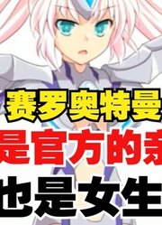 赛罗奥特曼，不愧是官方的亲儿子，娘化也是女神级别啊