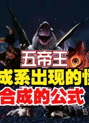 大魔王五帝王，平成三杰出现的怪兽，合成的怪兽有多少？