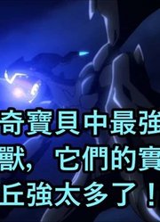 《神奇宝贝》中最强的四大电系神兽，它们的实力皮卡丘强太多了！