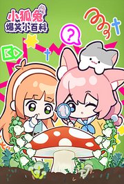 在下小狐兔的爆笑小百科