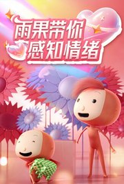 雨果带你感知情绪