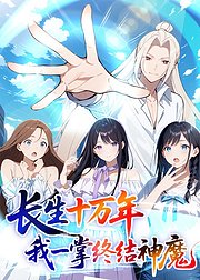 长生十万年我一掌终结神魔