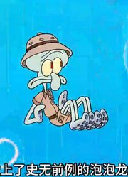 海绵宝宝：老章只要想得到就能成真