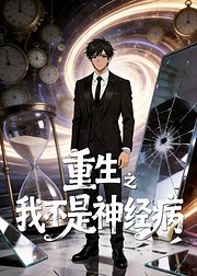 重生之我不是神经病