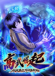 高武崛起，从收集亿万词条开始动态漫画