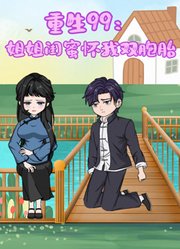 重生99：姐姐闺蜜怀我双胞胎