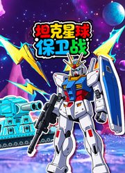 坦克星球保卫战