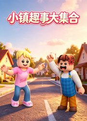 小镇趣事大集合