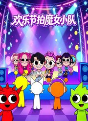 欢乐节拍魔女小队