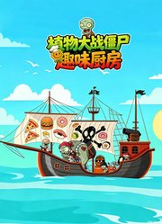 植物大战僵尸趣味厨房