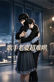 歌手老婆超难哄