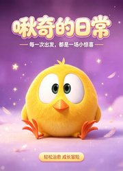 啾奇的日常