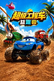 超级工程车益趣园