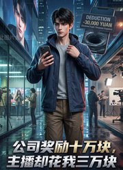 公司奖励十万块，主播却花我八万块