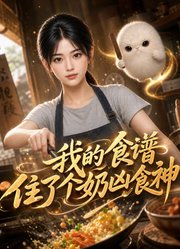 我的食谱住了个奶凶食神