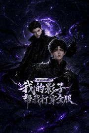 咸鱼战神之我的影子帮我打穿全服