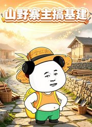 山野寨主搞基建