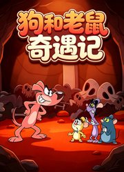 狗和老鼠奇遇记