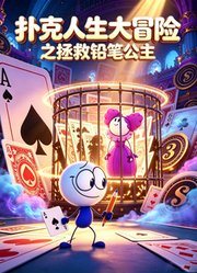 扑克人生大冒险之拯救铅笔公主