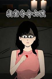 寝室夺命女孩