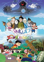 三七小福星之许愿山庄