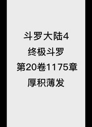 斗罗大陆4：终极斗罗第20卷1175章：厚积薄发