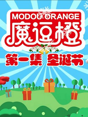 魔豆橙