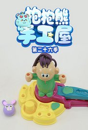 抱抱熊手工屋第二十六季