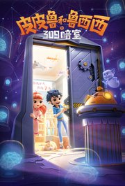 皮皮鲁和鲁西西之309暗室