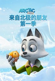 来自北极的朋友第1季