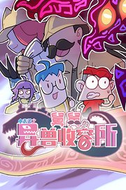 小表弟之舅舅的异兽收容所