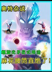 盘点布莱泽“螺旋光矛”花式用法，以及战败纪录