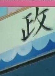 终于看完了《哆啦A梦》偷拍摄影机，很有收获