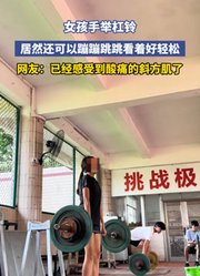 女孩手举杠铃，居然还可以蹦蹦跳跳看着好轻松