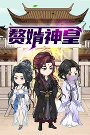 赘婿神皇