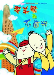没头脑和不高兴