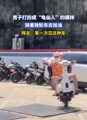 男子打扮成“龟仙人”的模样，骑着独轮车去加油
