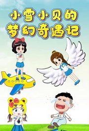小雪小贝的梦幻奇遇记